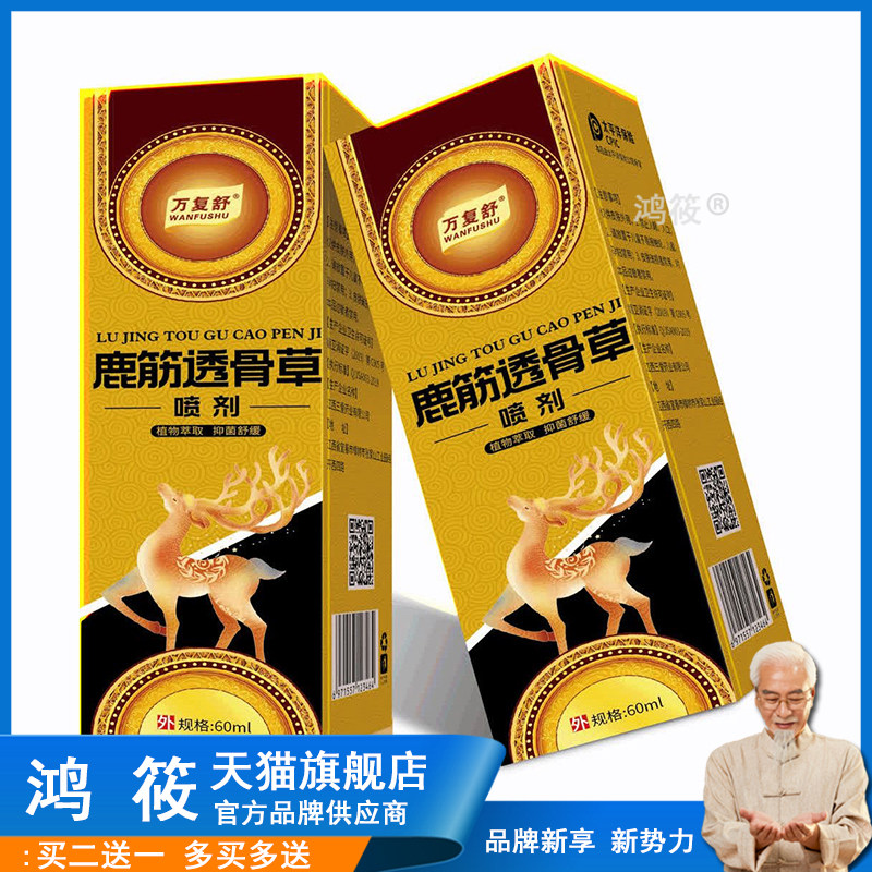 正品颈肩腰腿膝盖风湿关节疼痛喷剂鹿筋透骨草810595