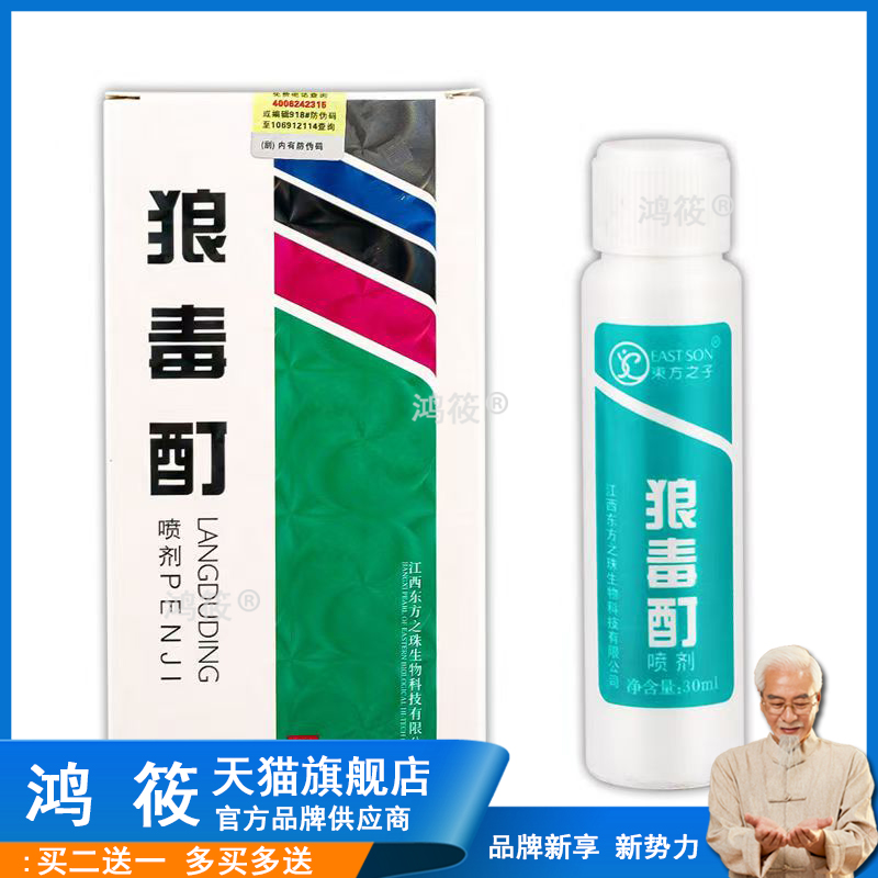 买2送1正品包邮东方之子复方狼毒酊喷剂 抗菌喷剂