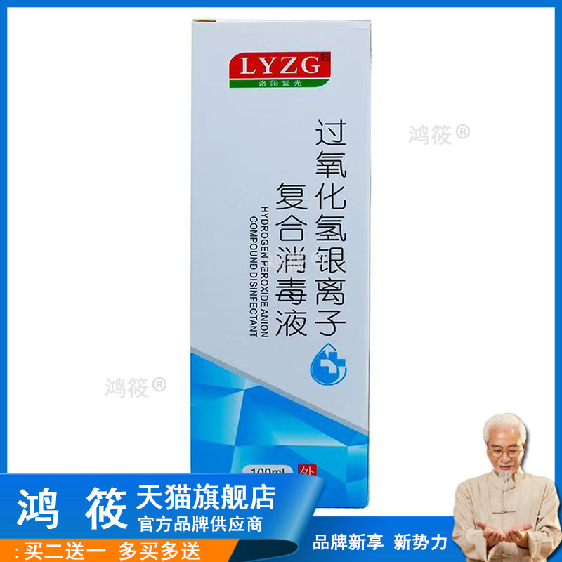 洛阳紫光过氧化氢银离子复合消毒液100ml/瓶983379
