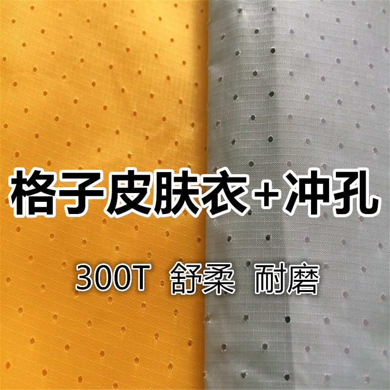 300T0c.15冲孔格子尼丝纺 冲孔防嗮皮肤风衣透气尼龙面料