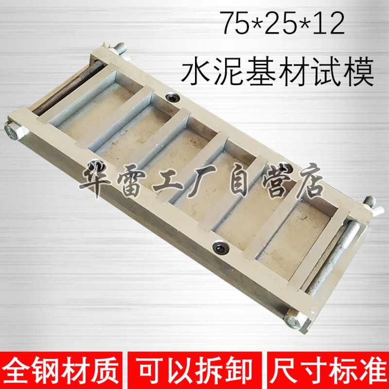 六联75*25*12mm建筑密封材料水泥砂浆基材试模钢制可拆卸试块磨具
