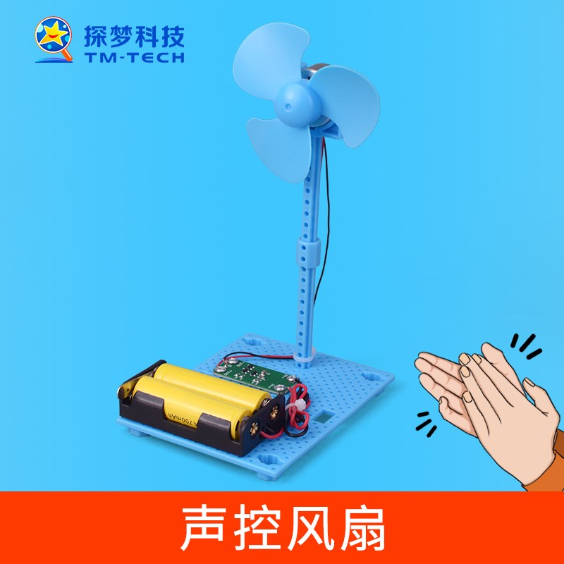 科技小制作小发明j儿童学生创意手工拼装DIY声控风扇模型材料玩具