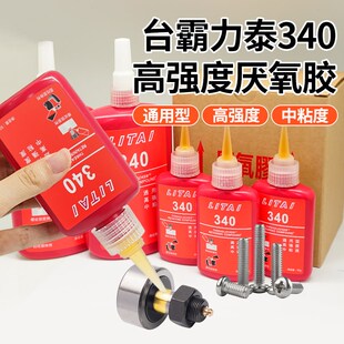 台霸力泰340厌氧胶高强度7649螺丝密封锁固螺纹紧固防松剂胶水
