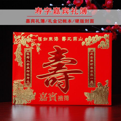 寿礼金本横版祝寿生日寿宴礼单寿喜礼薄人情薄寿星记账本礼簿寿字