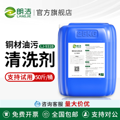 朗洁铜材油污清洗剂铜管去除铜合金黄红紫铜管碱性超声波除油剂