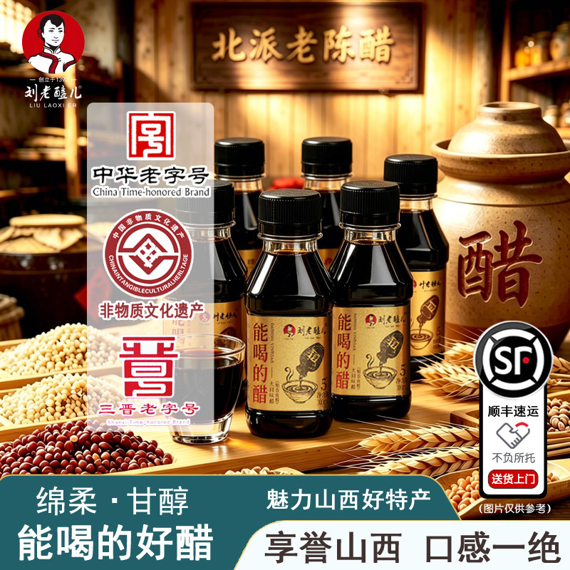 山西大同特产云冈网红醋刘老醯儿北派老陈醋粮食酿造能喝的醋