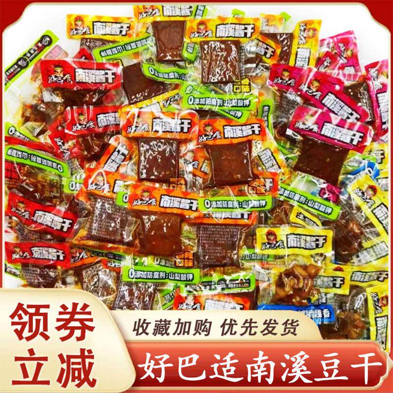 好巴适南溪豆干散装酱干豆腐干500g南溪豆干巴适麻辣零食四川特产