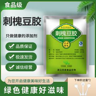 刺槐豆胶食品级角豆胶高纯度99%增稠乳化稳定剂1000g试用包邮