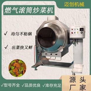 滚筒式全自动炒菜机商用大型智能炒饭机餐厅食堂大锅饭炒菜机