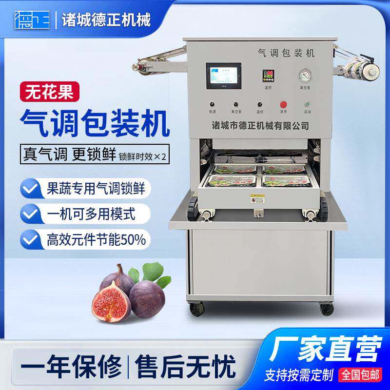商用果蔬包装设备生鲜类充氮气封口机全自动无花果气调锁鲜包装机