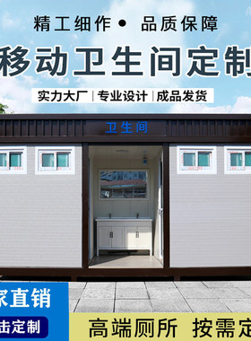 移动厕所卫生间户外洗手间活动y景区公共生态环保临时豪华公厕成