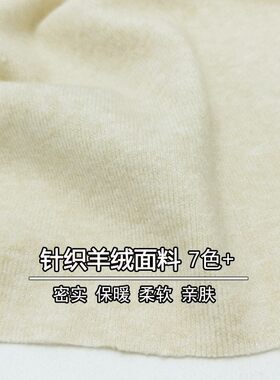 高档纯色针织羊绒面料柔软弹力保暖秋冬打底衫直通裤子连衣裙服装