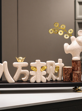 新中式招财摆件八方来财开业办公室D客厅电视柜玄关装饰品乔迁礼