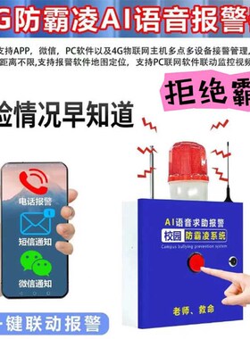 校园防欺凌一键报警器学校宿舍AIF语音识别自动求救联网报警系统