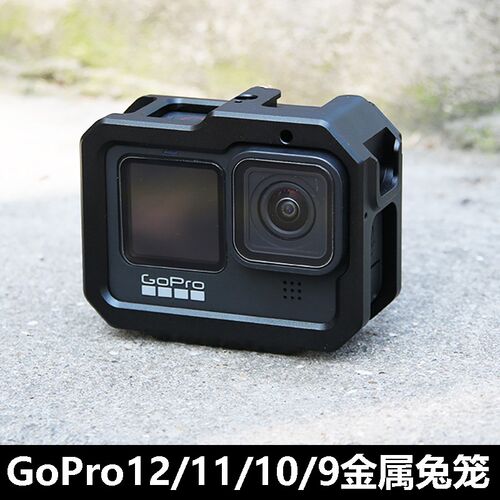gopro11/10/9金属兔笼铝合金保护边框散热外壳gopro12狗笼配件