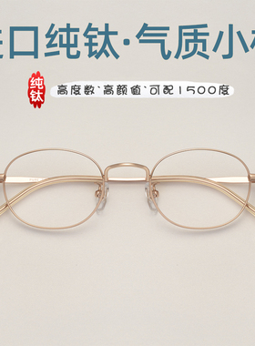 小脸型纯钛全框近视眼镜女宽边可F配1500度日系椭圆镜架