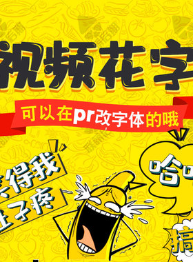 可改字体Pr模板字幕条综艺花字体vlog卡通表情基本图形素材果子坤
