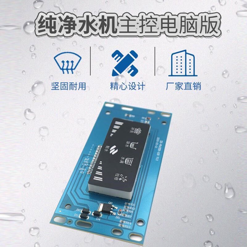 净水器电脑板RO通用主板sLED显示控制器纯水机配件电脑版智能主板