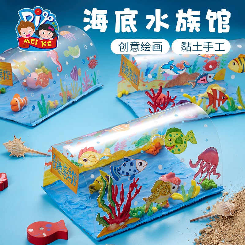 创意美术绘画玩具海底水族馆黏土手工diyL儿童幼儿园自制作材料包