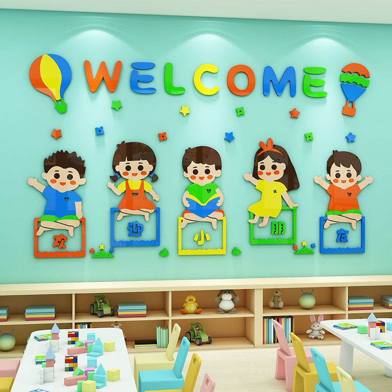 欢迎小朋友幼儿园墙面装饰环创材料走廊背景主题墙贴成品教室布置