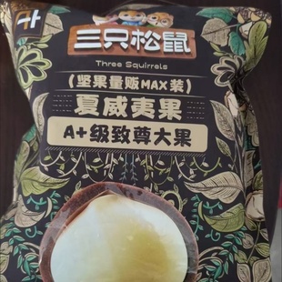 【三祇松鼠量贩装夏威夷果500g】坚果炒货零食每日坚果果干 干
