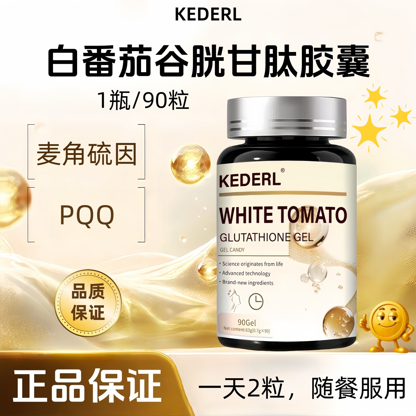 KEDERL白番茄谷胱甘肽软胶囊麦角硫因AKG女胶原蛋白肽葡萄籽正品
