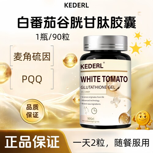 麦角硫因AKG白番茄谷胱甘肽正品