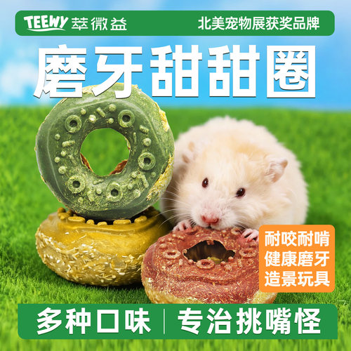 萃微益仓鼠磨牙零食玩具