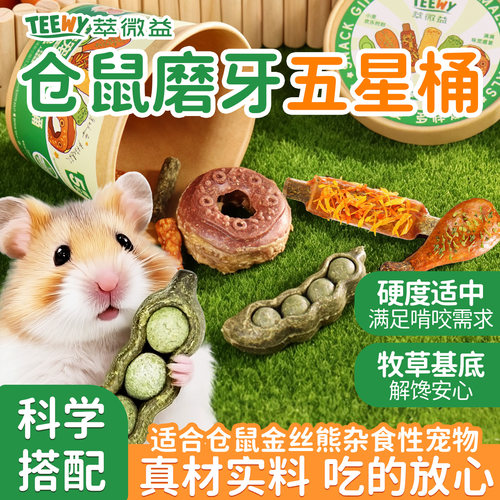 萃微益仓鼠磨牙零食五星桶