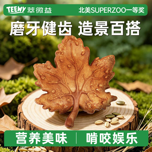 萃微益仓鼠磨牙零食枫叶造型