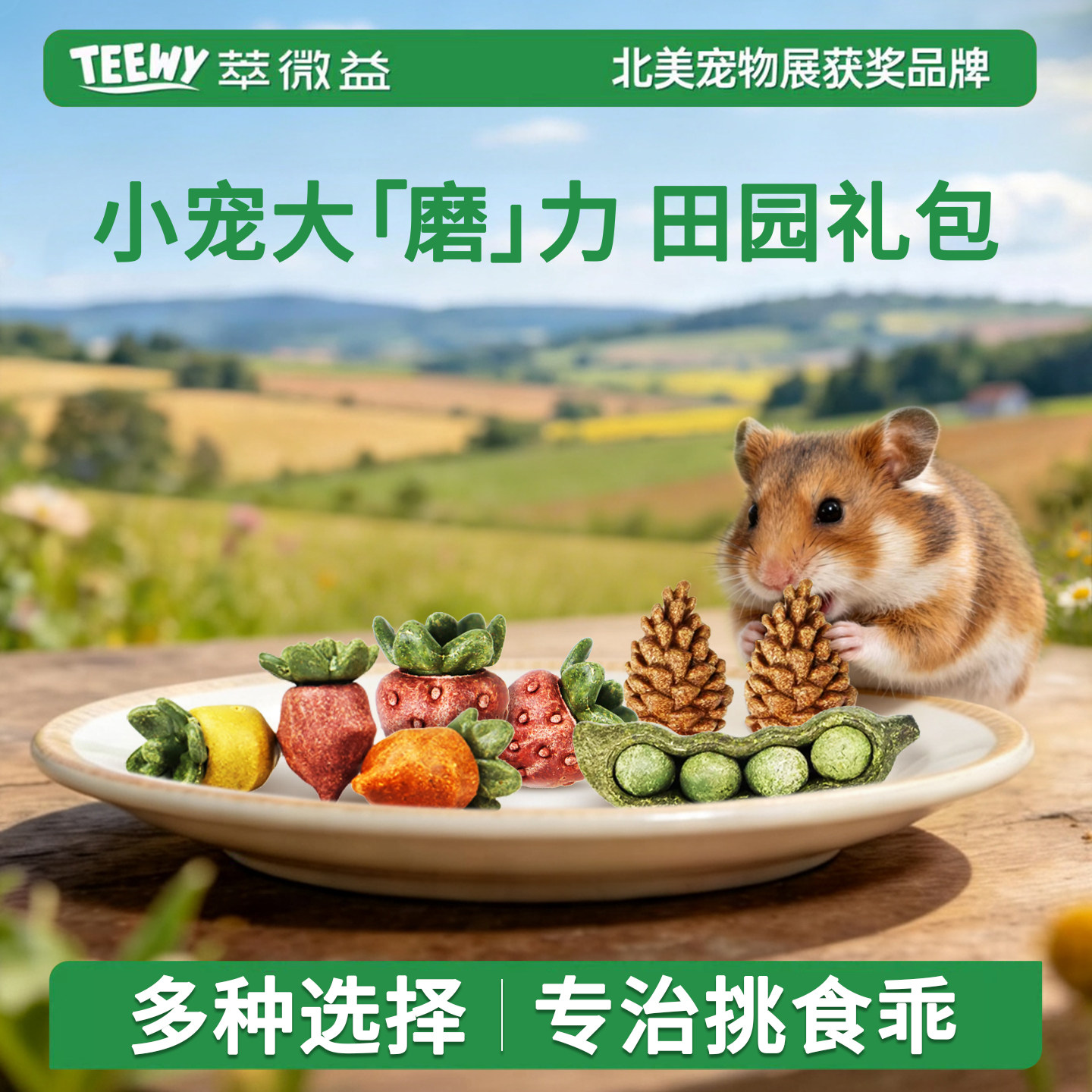 萃微益仓鼠磨牙零食大礼包图片