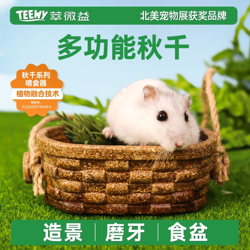 teewy萃微益仓鼠磨牙零食