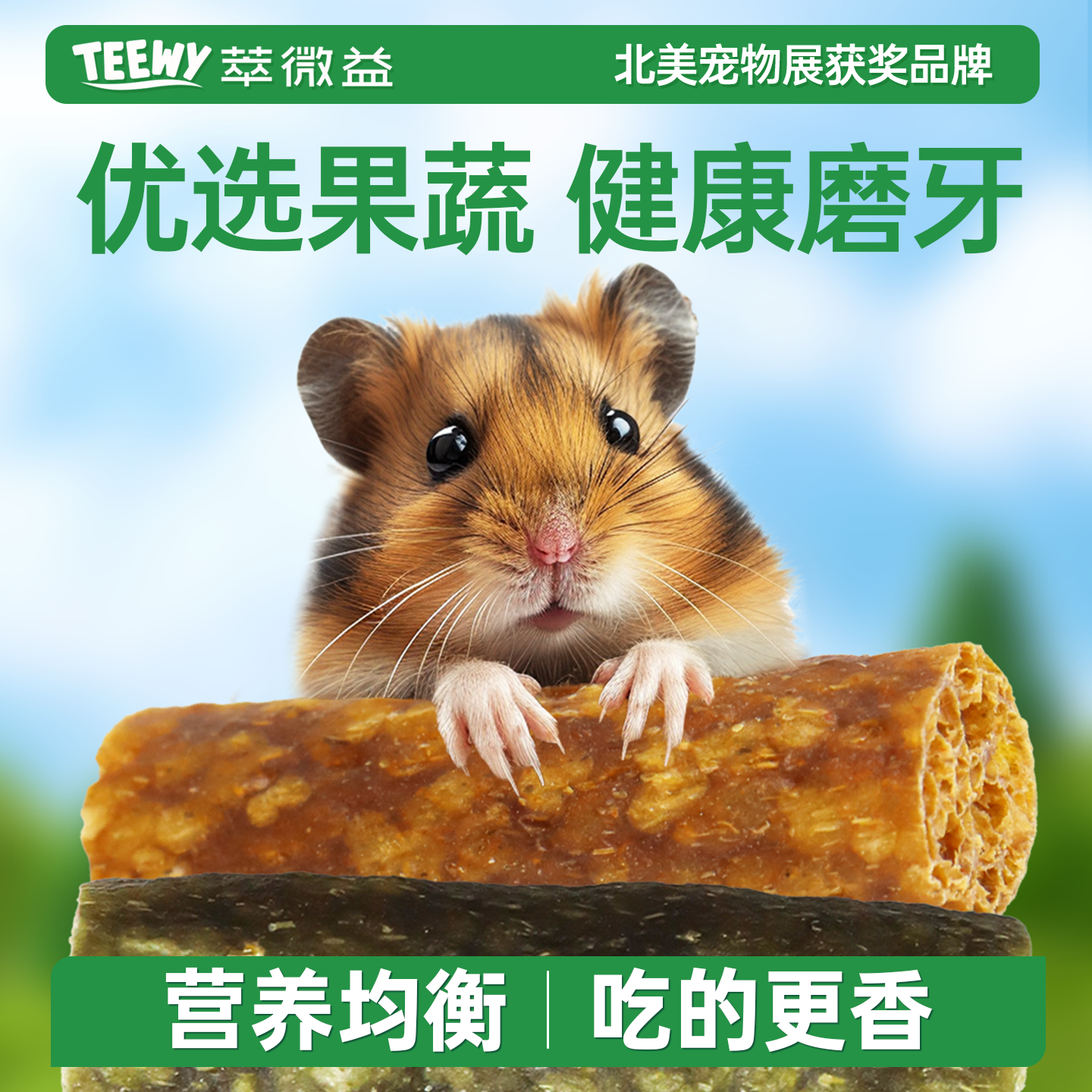 TEEWY萃微益金丝熊仓鼠零食磨牙豚鼠耐咬解闷自嗨棒小宠物零食,宠物/宠物食品及用品,鼠类零食,淘宝优惠券,粉丝福利购,淘宝优惠卷