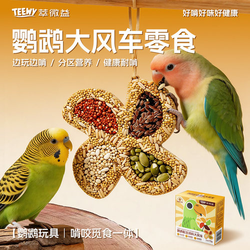 萃微益鹦鹉大风车磨嘴零食