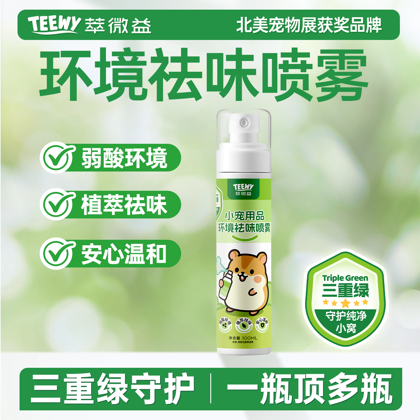 teewy萃微益仓鼠除臭驱虫喷雾除臭剂杀菌去尿味驱虫金丝熊用品,宠物/宠物食品及用品,除味剂,淘宝优惠券,粉丝福利购,淘宝优惠卷