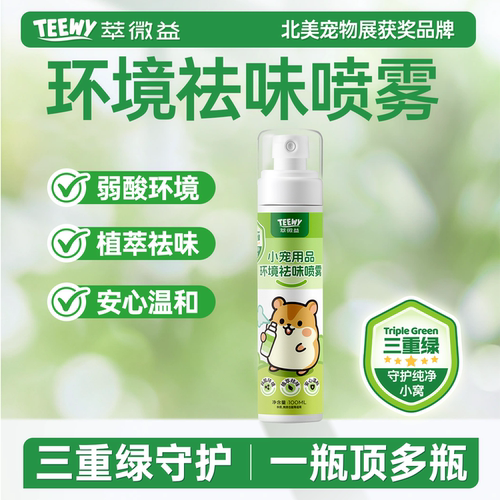 teewy萃微益仓鼠除臭喷雾