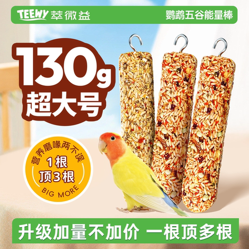 TEEWY萃微益鹦鹉磨牙谷物棒虎皮玄凤啃咬小零食训练奖励磨喙解压