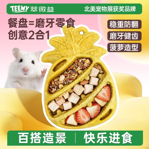萃微益仓鼠可食用喂食器菠萝造型