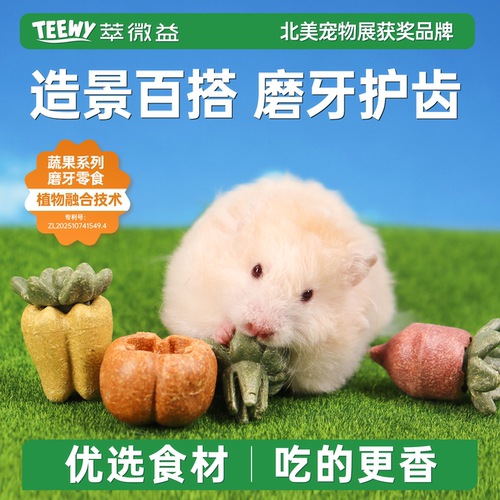 teewy萃微益仓鼠磨牙棒兔兔零食金丝熊蜜袋鼯营养粮食物造景用品