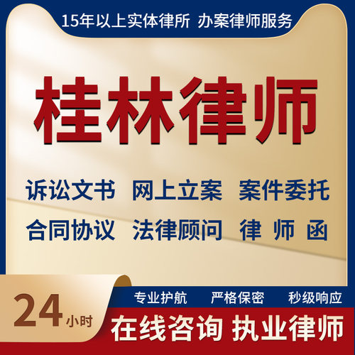 桂林律师事务所法律咨询服务代写起诉状合同协议律师函立案指导