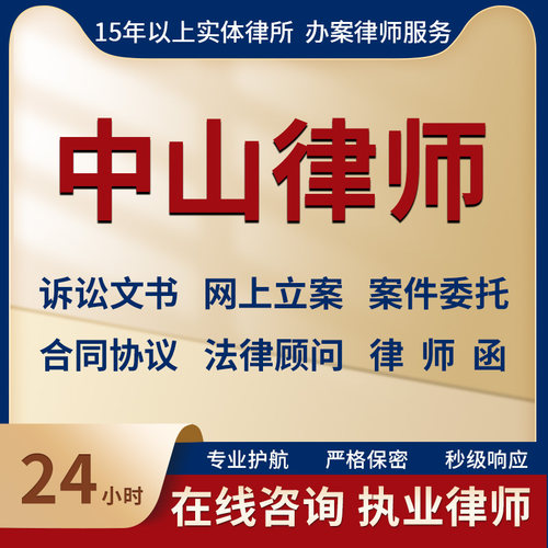 中山律师事务所法律咨询服务代写起诉状合同协议律师函立案指导