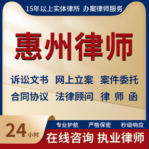 惠州律师事务所法律咨询服务代写起诉状合同协议律师函立案指导