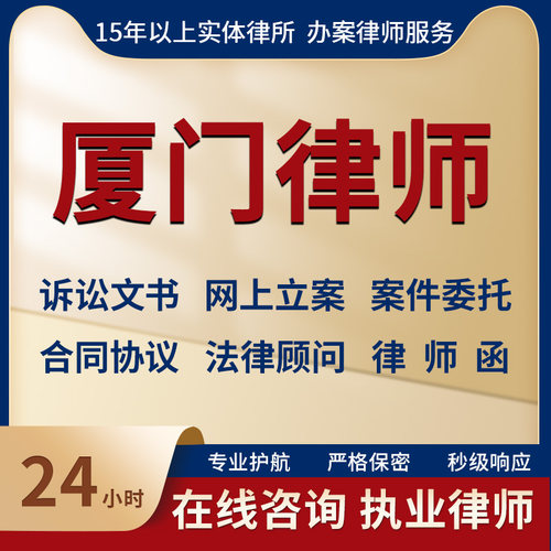 厦门律师事务所法律咨询服务代写起诉状合同协议律师函立案指导