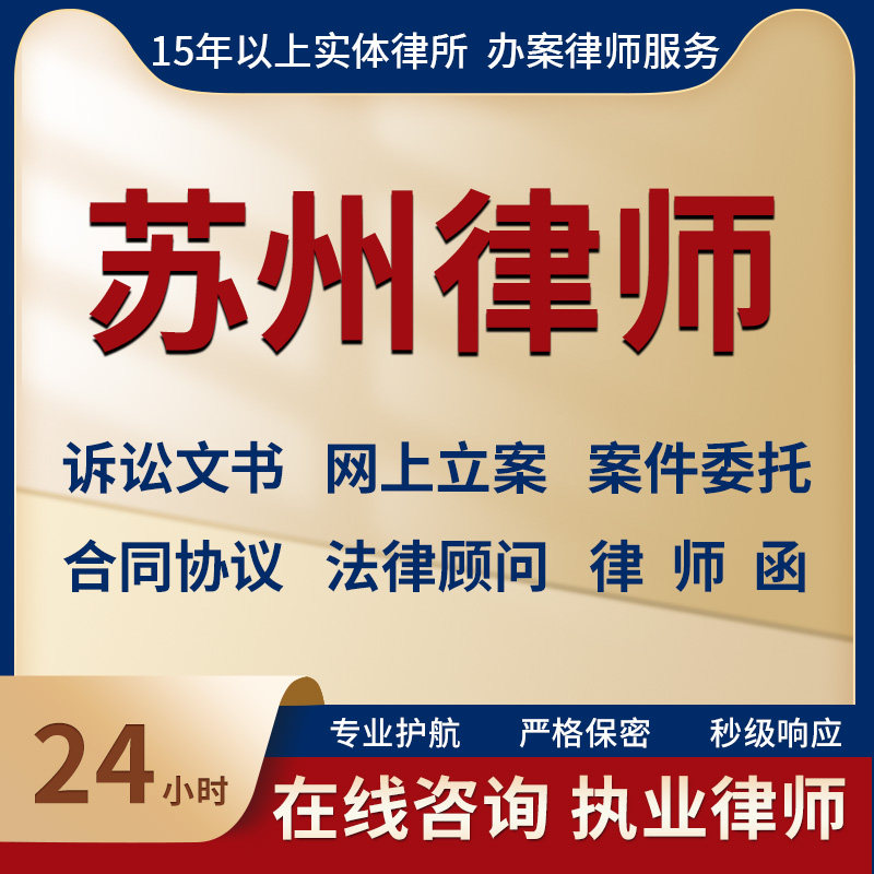 苏州律师事务所法律咨询服务代写法律咨询