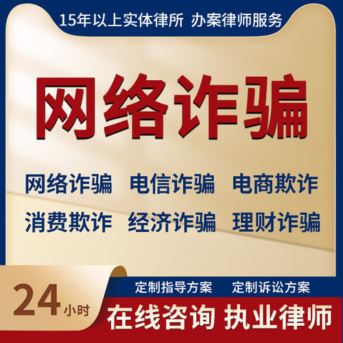 律师法律咨询网络电信电话经济诈骗电商购物消费欺诈无罪辩护意见