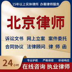 北京律师事务所法律咨询服务代写起诉状合同协议律师函立案指导