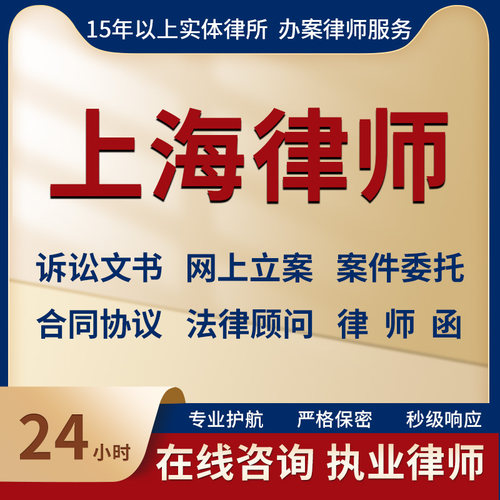 上海律师事务所法律咨询服务代写起诉状合同协议律师函立案指导
