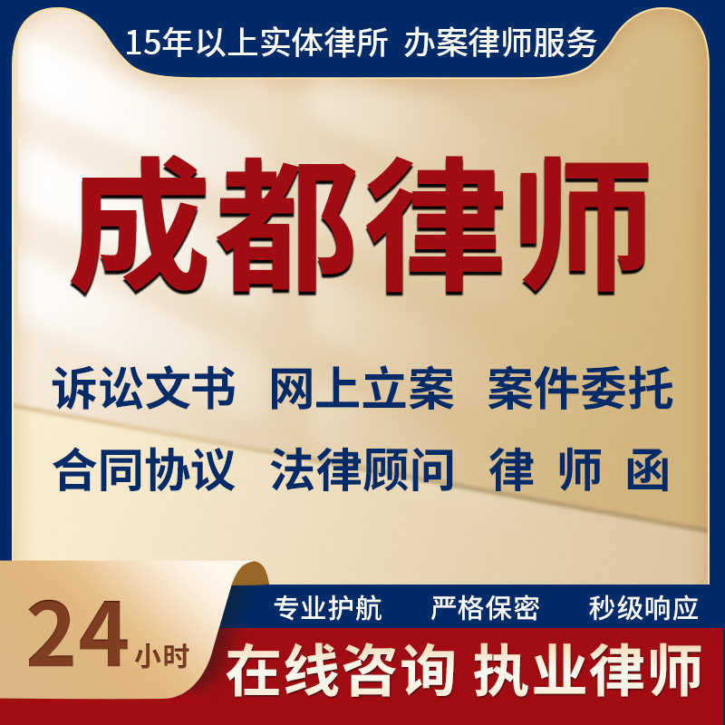 成都律师事务所法律咨询服务代写法律咨询