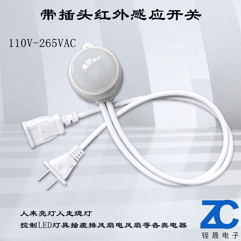 220V智能e红外人体感应开关电风扇感应器带插头LED灯防水户外超市