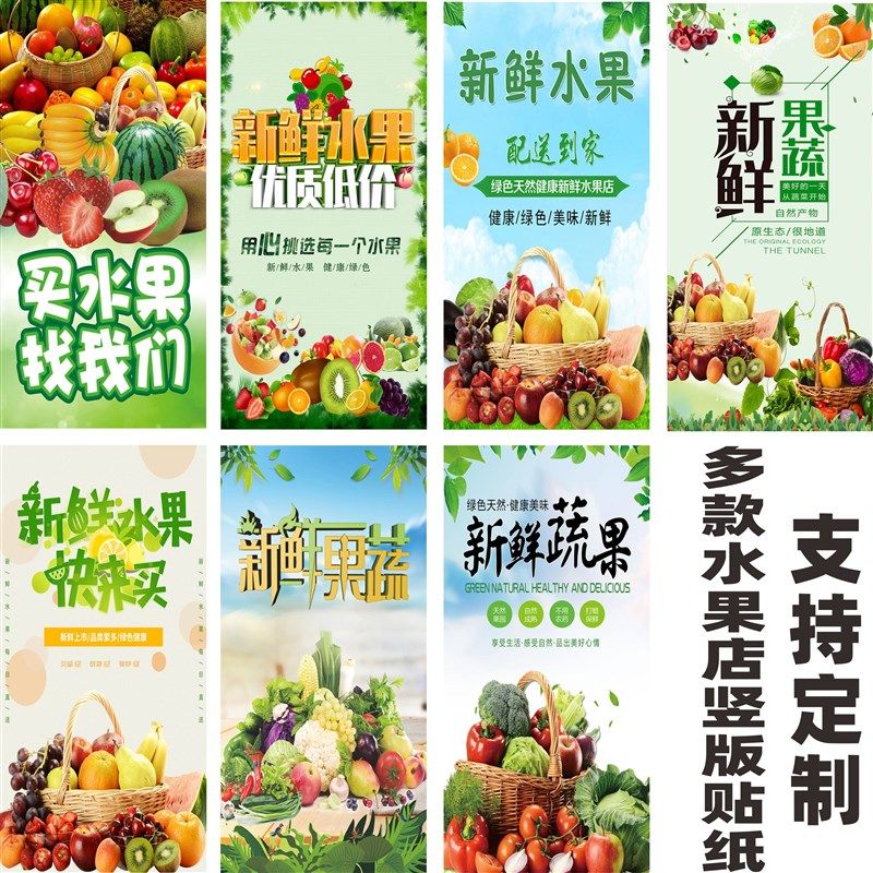 水果店装饰c贴纸竖版墙纸自粘海报广告生鲜超市果蔬墙玻璃门柱定